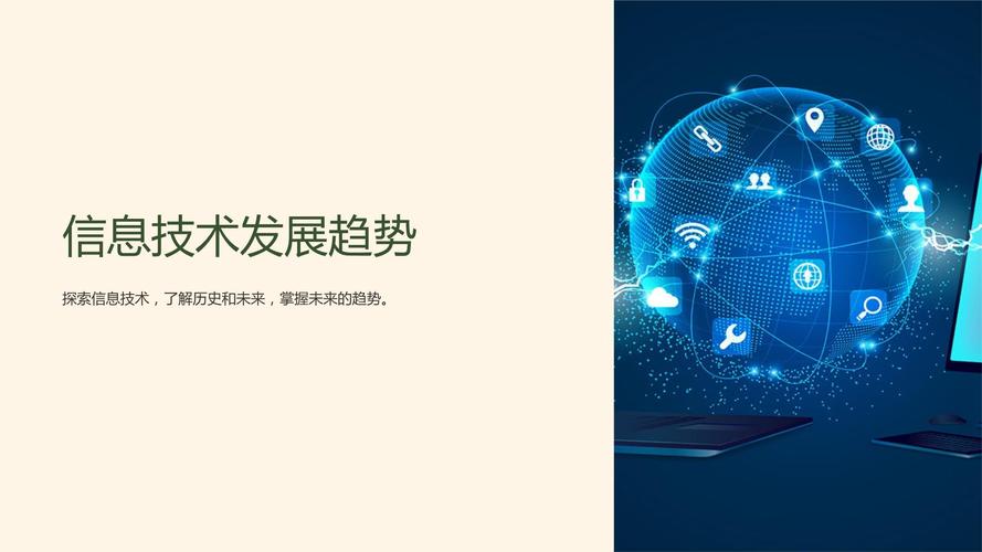 《信息技術發展趨勢》課件